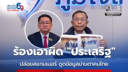 “ศุภชัย” จ่อร้อง DSI - ป.ป.ช.เอาผิด “ประเสริฐ-ปลัดดีอี”