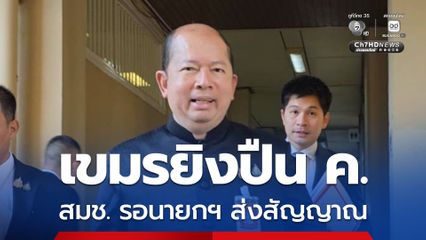 เขมรยิงปืน ค. เลขาธิการ สมช. รอนายกฯ เรียกถกประเมินสถานการณ์