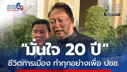 “สุชาติ” มั่นใจ 20 ปี ชีวิตการเมือง ทำทุกอย่างเพื่อประชาชน ขอให้รอดูผล 8 ก.พ. นี้ 