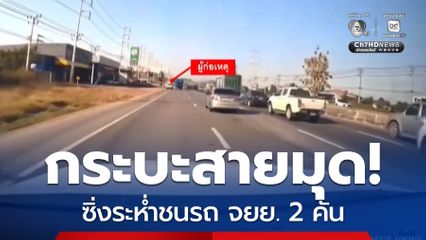 จับแล้วรถกระบะสายมุด ซิ่งระห่ำชนรถ จยย. 2 คัน
