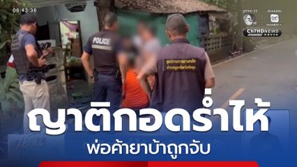 ญาติกอดร่ำไห้ พ่อค้ายาบ้าถูกจับ