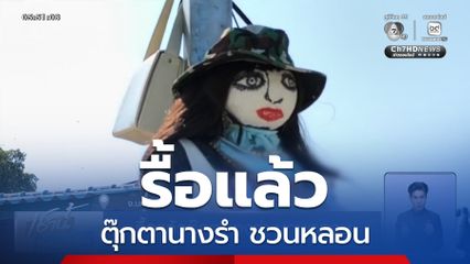 รื้อแล้วตุ๊กตานางรำ ชวนหลอน