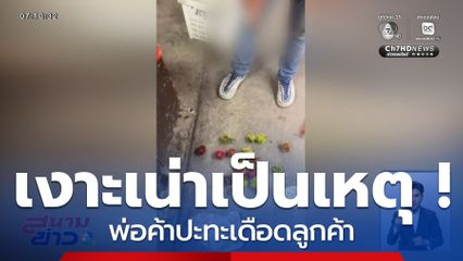 เงาะเน่าเป็นเหตุ ! พ่อค้าปะทะเดือดลูกค้า จ.นนทบุรี