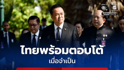 ประท้วงแล้ว! หลัง "กัมพูชา" อ้างปืนลั่นชายแดนเป็น “อุบัติเหตุ” นายกฯ ย้ำหากมีเหตุจำเป็น "ไทย" พร้อมตอบโต้ 