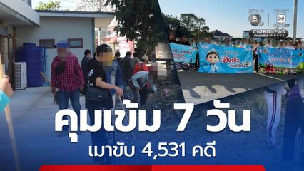 เมาขับ 7 วัน คดีเข้าสู่คุมประพฤติ 4,531 คดี นนทบุรีแชมป์ 348 คดี 