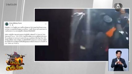 ภารกิจ F-16 เคลียร์พื้นที่รุกล้ำ บ้านหนองจาน