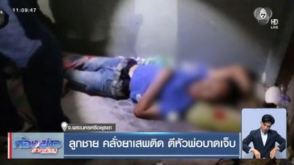 ลูกชาย คลั่งยาเสพติด ตีหัวพ่อบาดเจ็บ