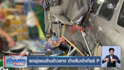 รถพุ่งชนร้านข้าวแกง อ้างลืมเข้าเกียร์ P