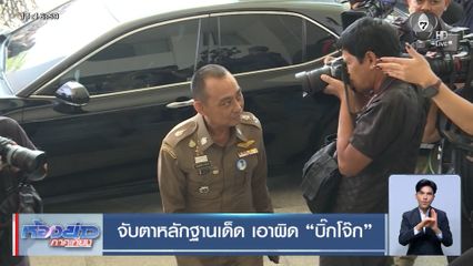 จับตาหลักฐานเด็ด เอาผิด บิ๊กโจ๊ก