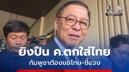 กต. ทำหนังสือประท้วงกัมพูชา ยิงปืน ค.ตกใส่ไทย ย้ำต้องชี้แจง-ขอโทษ