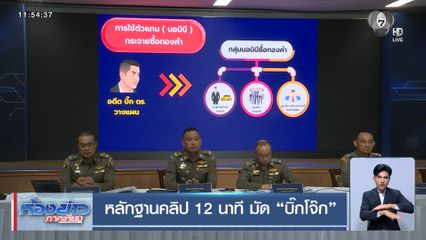 หลักฐานคลิป 12 นาที มัด บิ๊กโจ๊ก