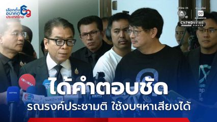 บก.ลายจุด บุกถาม กกต. ได้คำตอบชัดรณรงค์ประชามติ ใช้งบฯหาเสียงได้