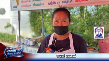 ฝากอนาคตประเทศไทย เลือกตั้ง 2569 : ฟาติม๊ะ ทนุศิษย์