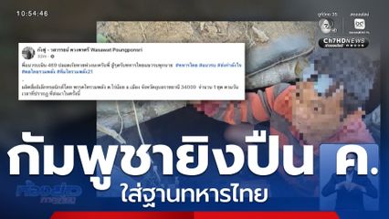 กัมพูชายิงปืน ค.ใส่ฐานทหารไทย