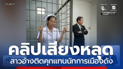 เจาะสนามเลือกตั้ง : คลิปเสียงหลุด สาวอ้างติดคุกแทนนักการเมืองดัง