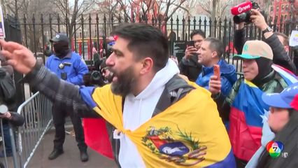 มาดูโร ปฏิเสธทุกข้อกล่าวหา ประกาศตนยังเป็นประธานาธิบดีเวเนซุเอลา