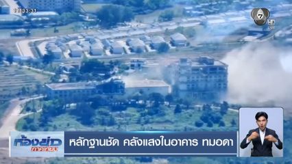 หลักฐานชัด คลังแสงในอาคาร ทมอดา