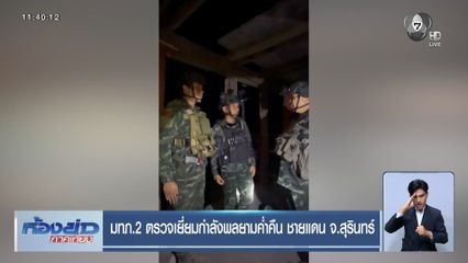 มทภ.2 ตรวจเยี่ยมกำลังพลยามค่ำคืน ชายแดน จ.สุรินทร์