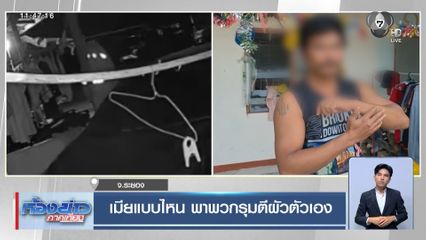 เมียแบบไหน พาพวกรุมตีผัวตัวเอง