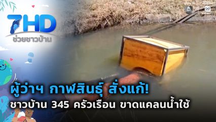 ผวจ.กาฬสินธุ์ เร่งช่วยชาวบ้านขาดแคลนน้ำใช้