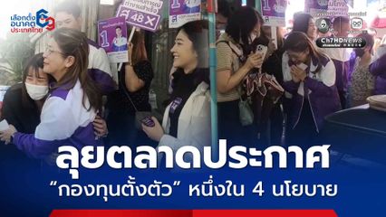 สุดารัตน์ นำทีมผู้สมัคร สส. กทม. ลุยตลาดรัชดา ประกาศ กองทุนตั้งตัว หนึ่งใน 4 นโยบาย หายเหนื่อย 