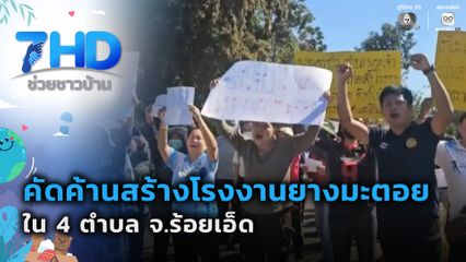 ชาวบ้าน 4 ตำบล คัดค้านสร้างโรงงานยางมะตอย