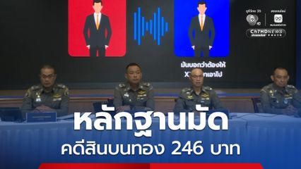 คลิปคดีสินบนทอง หลักฐานมัดอดีตบิ๊กตำรวจ
