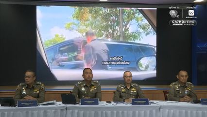 คลิปคดีสินบนทอง หลักฐานมัดอดีตบิ๊กตำรวจ