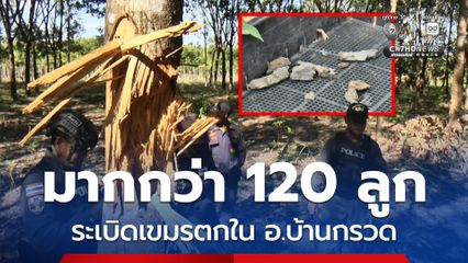 มากกว่า 120 ลูก ระเบิดเขมรตกใน อ.บ้านกรวด