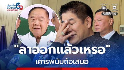 “ธรรมนัส” ตกใจ ลุงป้อม ลาออกหัวหน้าพรรคพลังประชารัฐ ถามกลับสื่อ “ลาออกแล้วเหรอ”