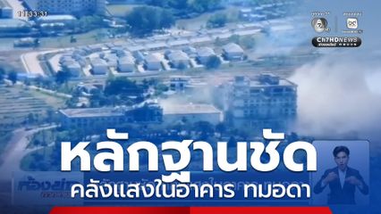 หลักฐานชัด คลังแสงในอาคาร ทมอดา