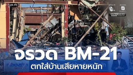 จรวด BM-21 ตกใส่บ้านเสียหายหนัก