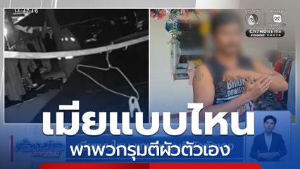 เมียแบบไหน พาพวกรุมตีผัวตัวเอง