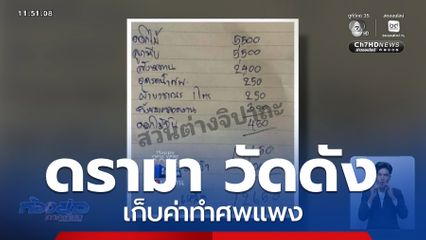 ดรามา วัดดังใน กทม.เก็บค่าทำศพแพง