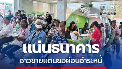 แน่นธนาคาร ชาวบ้านแห่ผ่อนชำระหนี้หลังชายแดนสงบ