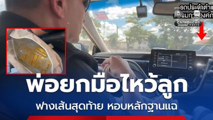 ฟางเส้นสุดท้ายคดีบิ๊ก ตร. พ่อรองหนึ่งทนไม่ได้ ยกมือไหว้ลูก