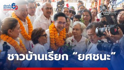 “ยศชนัน” ยิ้มรับ! ชาวบ้านเรียก “ยศชนะ” ขณะลงพื้นที่หาเสียงตลาดมหาชัย