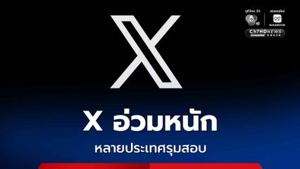 X อ่วมหนัก หลายประเทศรุมสอบ หลังแชตบอต Grok นำภาพเด็ก ผู้หญิง มาตัดต่อล่อแหลม