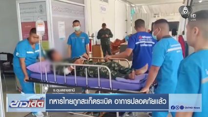 ทหารไทยถูกสะเก็ดระเบิด อาการปลอดภัยเเล้ว