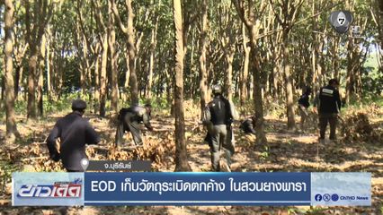EOD เก็บวัตถุระเบิดตกค้าง ในสวนยางพารา
