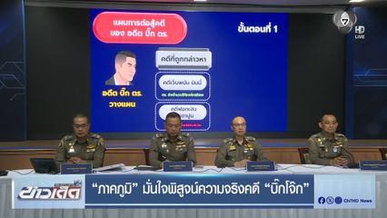 ภาคภูมิ มั่นใจพิสูจน์ความจริงคดี บิ๊กโจ๊ก