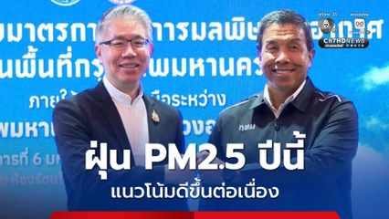 กทม. - ก.อุตฯ เผยสถานการณ์ฝุ่น PM2.5 ปีนี้แนวโน้มดีขึ้นต่อเนื่อง ยกระดับมาตรการสร้างอากาศสะอาด คุ้มครองสุขภาพประชาชน