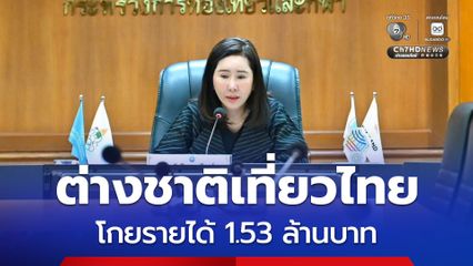 ปิดจ๊อบปี 68 นักท่องเที่ยวต่างชาติเที่ยวไทย 32.9 ล้านคน โกยรายได้ 1.53 ล้านบาท มาเลเซียครองแชมป์