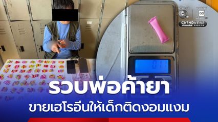 ป.ป.ส. ภาค 5 ขยายผล รวบ “กู พ่อค้ายา” ขายเฮโรอีนให้เด็กวัย 14 ปี ติดงอมแงม