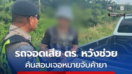 หนุ่มเมืองคอนวัย 40 ปี ขับรถกระบะจอดเสียข้างทาง ตำรวจทางหลวงหวังช่วย ค้นสอบเจอหมายจับค้ายา รวบคาที่สายเอเชีย