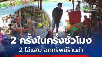 แสบสุด 2 โจ๋ ตีเนียนเป็นลูกค้าฉกทรัพย์ร้านค้า 2 ครั้งในครึ่งชั่วโมง