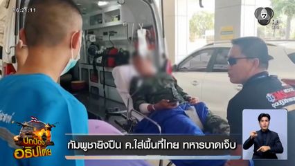 กัมพูชายิงปืน ค. ใส่พื้นที่ไทย ทหารบาดเจ็บ กต.จี้ชี้แจงให้ชัดเจน