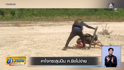 คาใจกระสุนปืน ค. ยิงไม่ง่าย