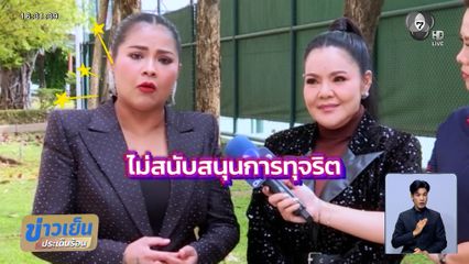 เป็นปากเป็นเสียง เลือกตั้ง 2569 : ตั๊ก ศิริพร - ฮาย อาภาพร