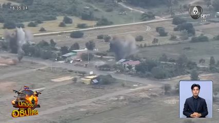 ภารกิจ F-16 เคลียร์พื้นที่รุกล้ำ บ้านหนองจาน